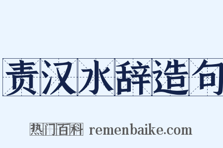 责汉水辞造句是什么意思的图片